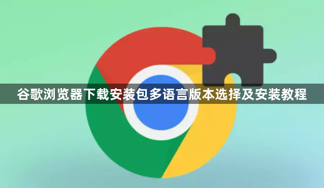 谷歌浏览器下载安装包多语言版本选择及安装教程1