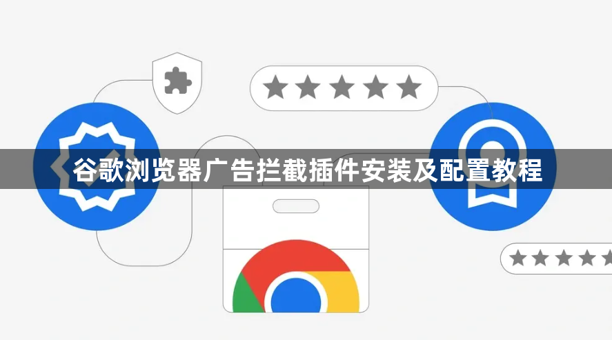 谷歌浏览器广告拦截插件安装及配置教程1