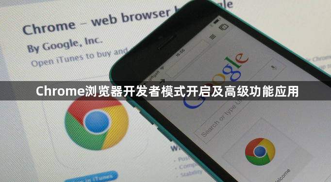 Chrome浏览器开发者模式开启及高级功能应用1