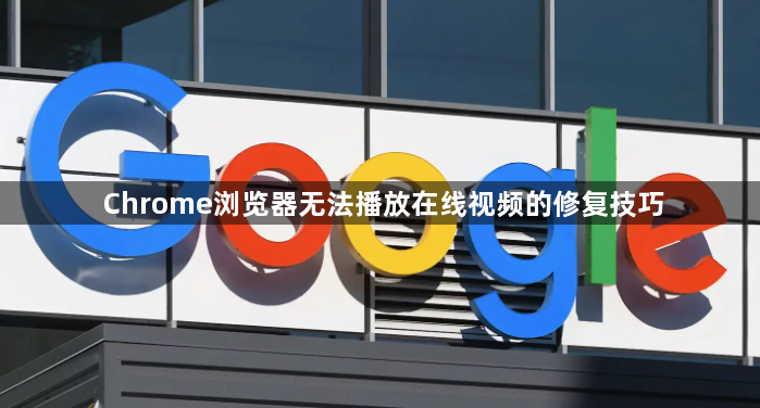 Chrome浏览器无法播放在线视频的修复技巧1