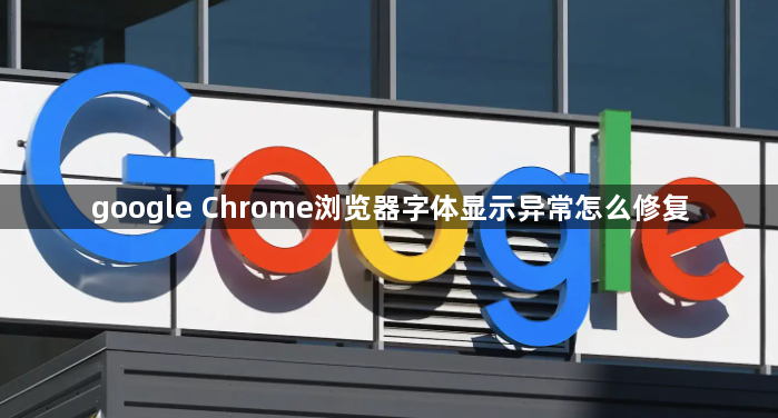 google Chrome浏览器字体显示异常怎么修复1