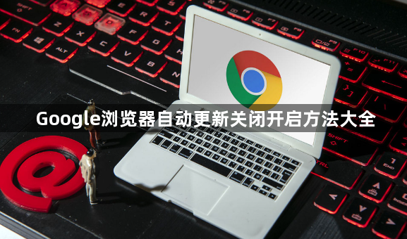Google浏览器自动更新关闭开启方法大全1