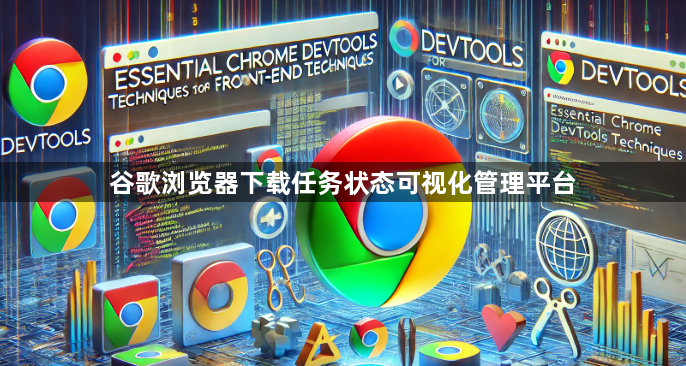谷歌浏览器下载任务状态可视化管理平台1