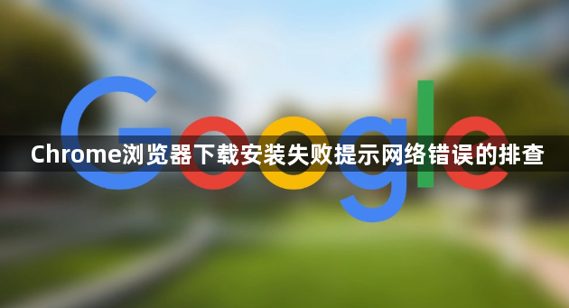 Chrome浏览器下载安装失败提示网络错误的排查1