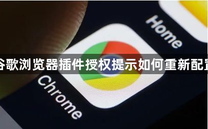 谷歌浏览器插件授权提示如何重新配置1