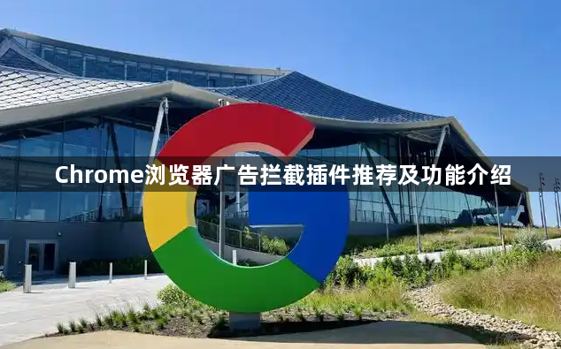 Chrome浏览器广告拦截插件推荐及功能介绍1