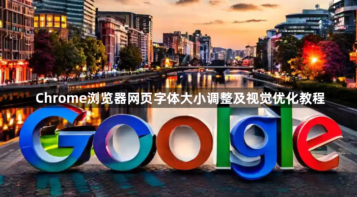 Chrome浏览器网页字体大小调整及视觉优化教程1