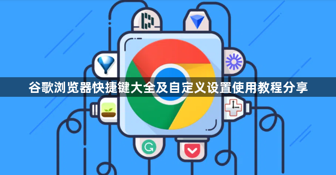 谷歌浏览器快捷键大全及自定义设置使用教程分享1