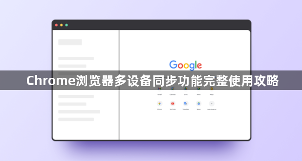 Chrome浏览器多设备同步功能完整使用攻略1