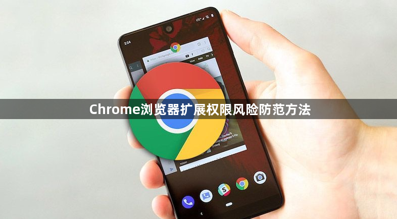 Chrome浏览器扩展权限风险防范方法1