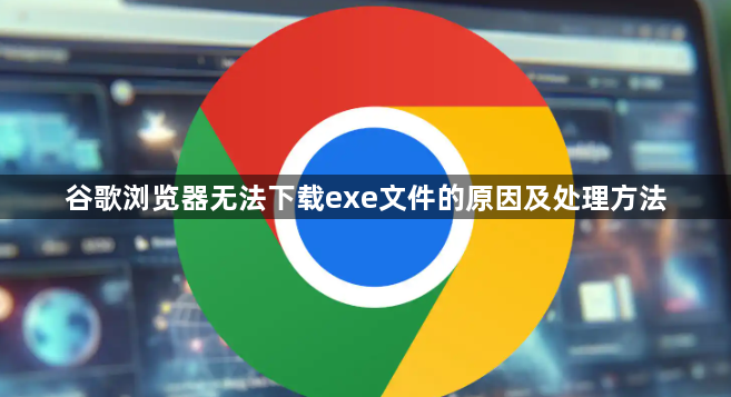 谷歌浏览器无法下载exe文件的原因及处理方法1