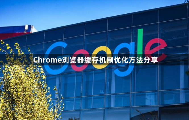 Chrome浏览器缓存机制优化方法分享1