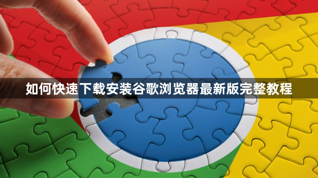 如何快速下载安装谷歌浏览器最新版完整教程1
