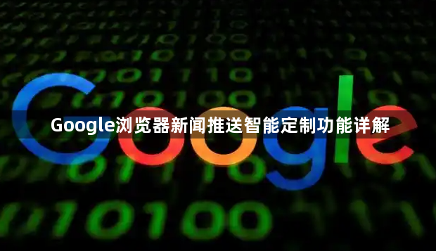 Google浏览器新闻推送智能定制功能详解1