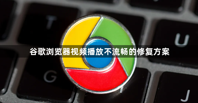 谷歌浏览器视频播放不流畅的修复方案1