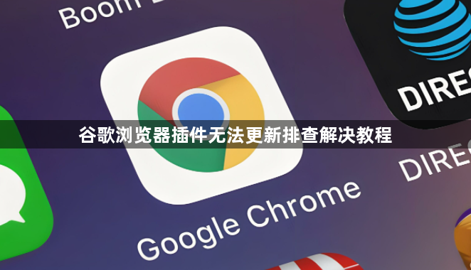 谷歌浏览器插件无法更新排查解决教程1