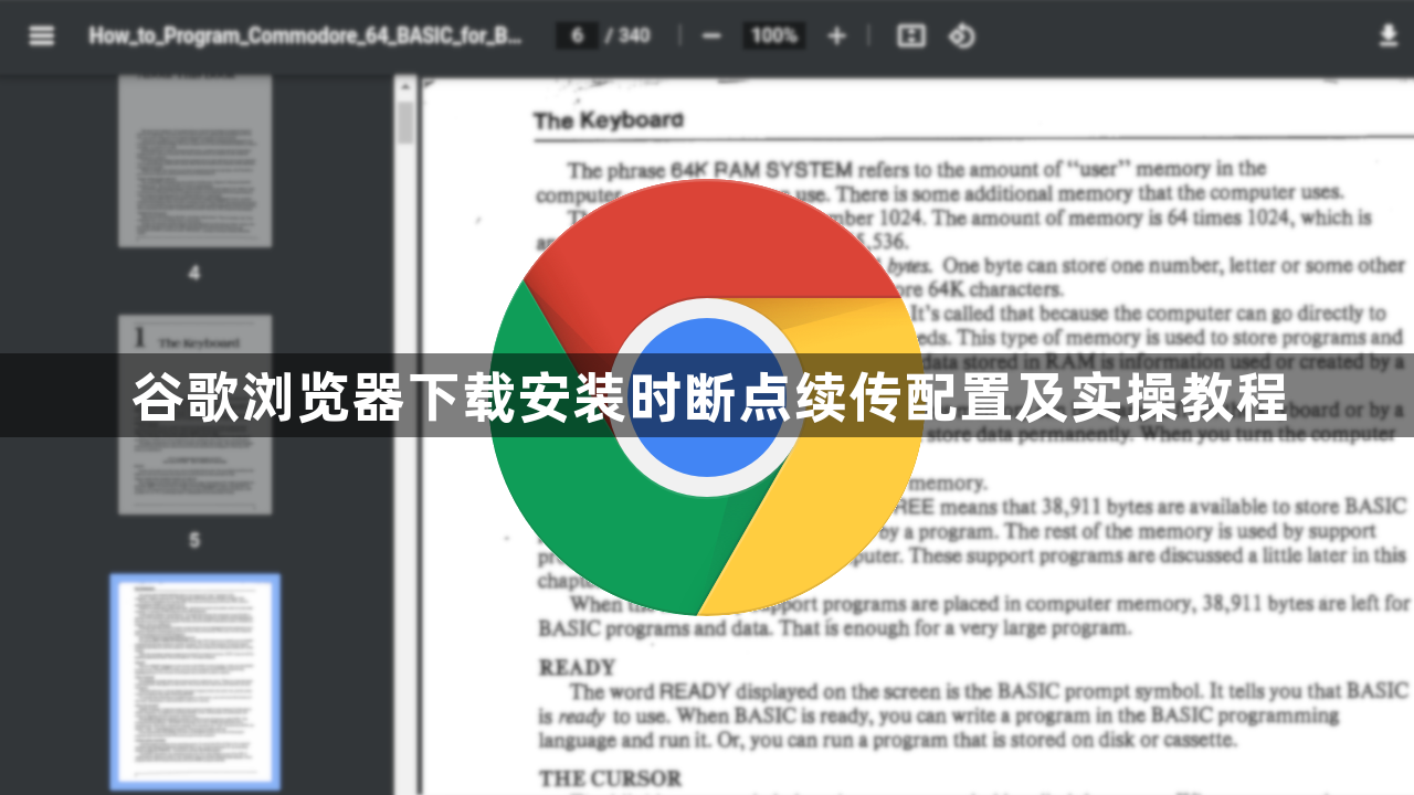谷歌浏览器下载安装时断点续传配置及实操教程1