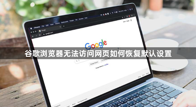 谷歌浏览器无法访问网页如何恢复默认设置1