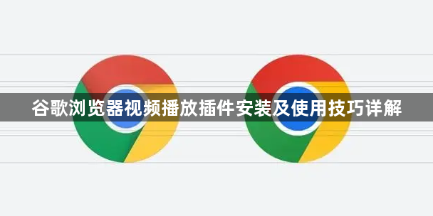谷歌浏览器视频播放插件安装及使用技巧详解1
