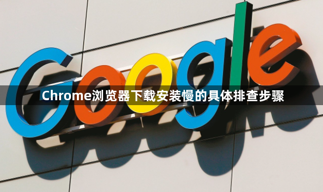 Chrome浏览器下载安装慢的具体排查步骤1