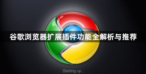 谷歌浏览器扩展插件功能全解析与推荐1