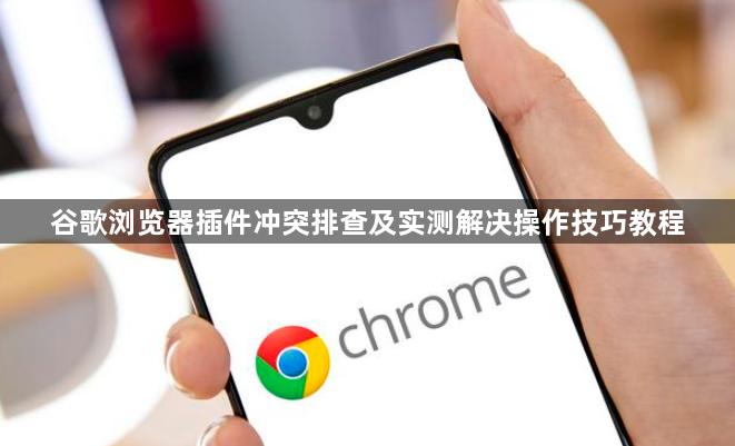 谷歌浏览器插件冲突排查及实测解决操作技巧教程1