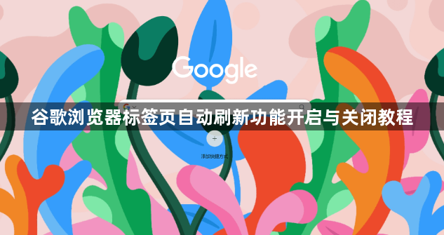 谷歌浏览器标签页自动刷新功能开启与关闭教程1
