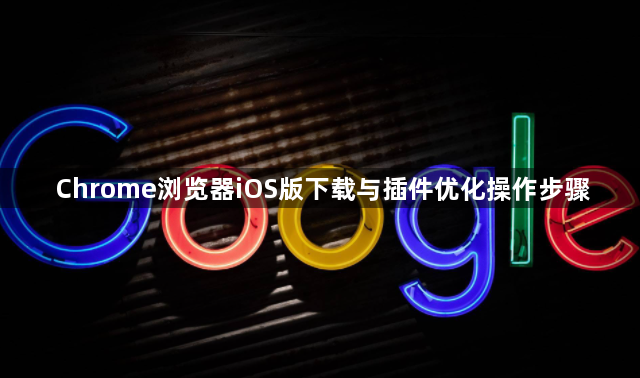 Chrome浏览器iOS版下载与插件优化操作步骤1