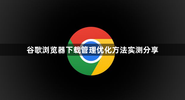 谷歌浏览器下载管理优化方法实测分享1