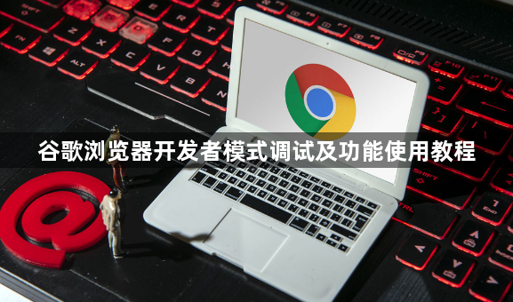 谷歌浏览器开发者模式调试及功能使用教程1