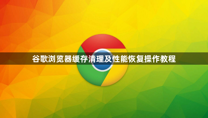 谷歌浏览器缓存清理及性能恢复操作教程1
