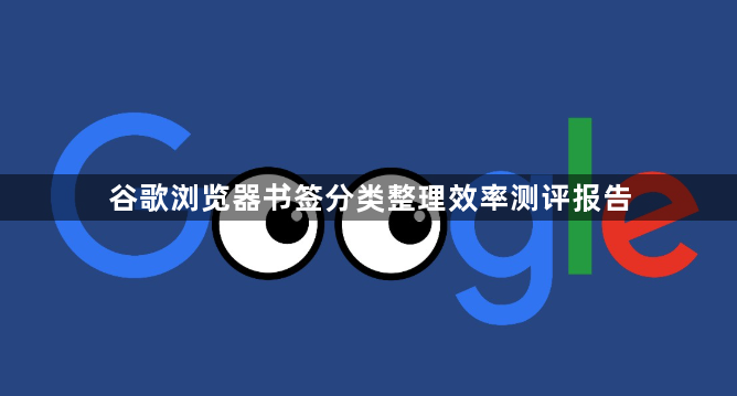 谷歌浏览器书签分类整理效率测评报告1