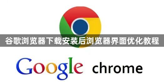 谷歌浏览器下载安装后浏览器界面优化教程1
