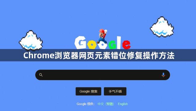 Chrome浏览器网页元素错位修复操作方法1