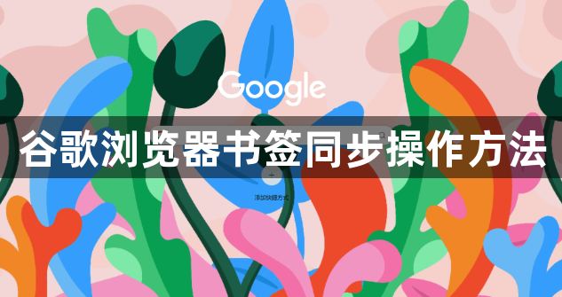 谷歌浏览器书签同步操作方法1
