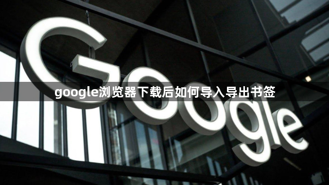 google浏览器下载后如何导入导出书签1