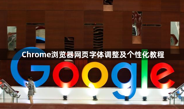 Chrome浏览器网页字体调整及个性化教程1