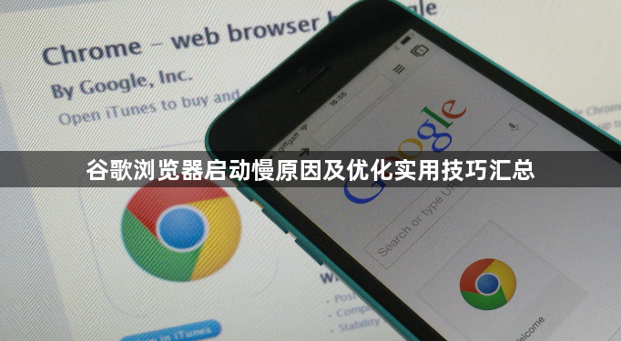谷歌浏览器启动慢原因及优化实用技巧汇总1
