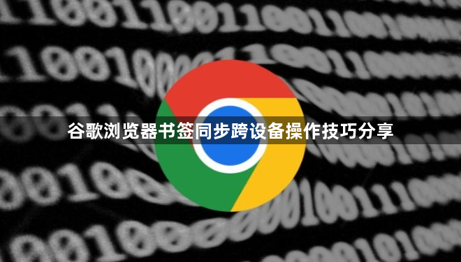谷歌浏览器书签同步跨设备操作技巧分享1