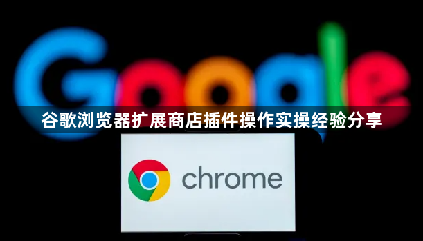 谷歌浏览器扩展商店插件操作实操经验分享1