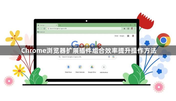 Chrome浏览器扩展插件组合效率提升操作方法1