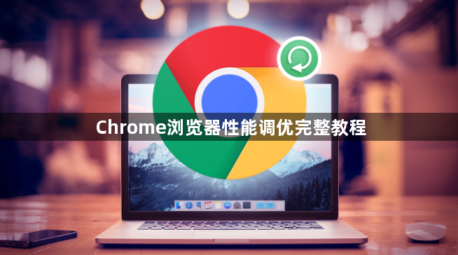 Chrome浏览器性能调优完整教程1
