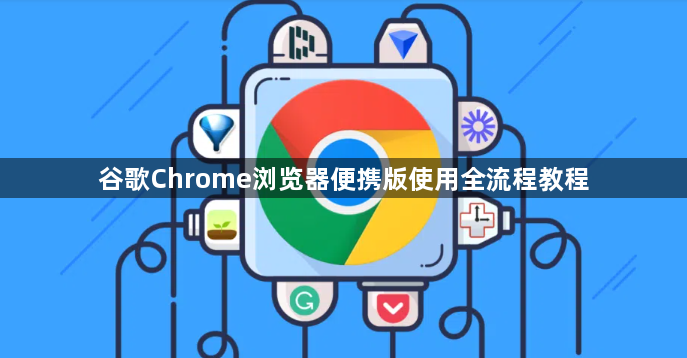 谷歌Chrome浏览器便携版使用全流程教程1