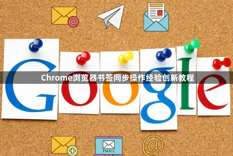 Chrome浏览器书签同步操作经验创新教程1